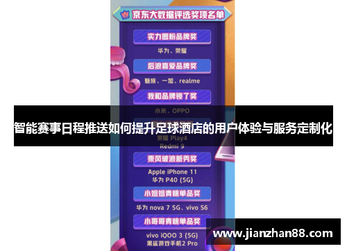 智能赛事日程推送如何提升足球酒店的用户体验与服务定制化