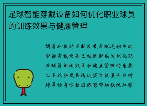 足球智能穿戴设备如何优化职业球员的训练效果与健康管理